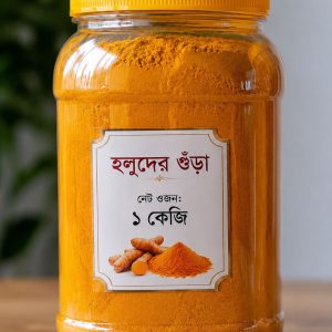 ১ কেজি হলুদ গুঁড়া
