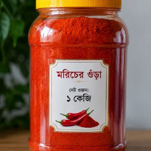 ১ কেজি মরিচের গুড়া